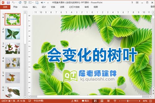 中班美术课件《会变化的树叶》PPT课件