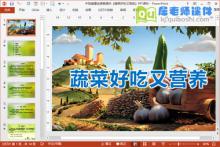 中班健康说课稿课件《蔬菜好吃又营养》PPT课件下载