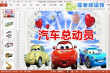 中班美术课件《汽车总动员》PPT课件下载