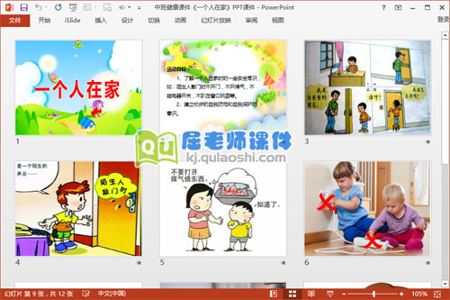 中班健康课件《一个人在家》PPT课件2
