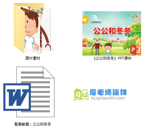 《公公和冬冬》PPT课件教案图片