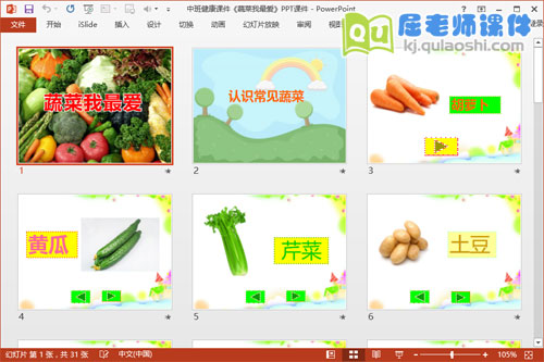 中班健康课件《蔬菜我最爱》PPT课件2