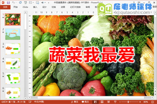 中班健康课件《蔬菜我最爱》PPT课件