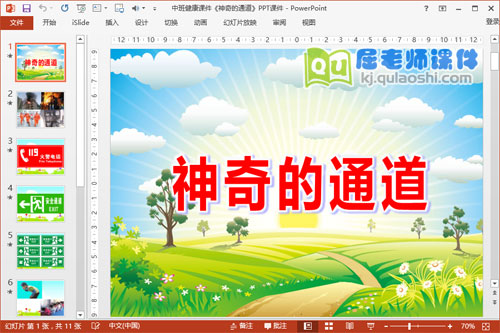 中班健康课件《神奇的通道》PPT课件