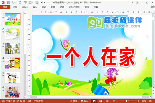中班健康课件《一个人在家》PPT课件