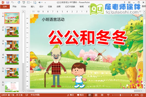 小班语言课件《公公和冬冬》PPT课件教案图片