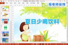 中班健康课件《夏天少喝饮料》PPT课件下载