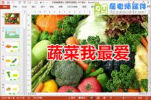 中班健康课件《蔬菜我最爱》PPT课件下载