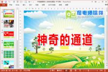 中班健康课件《神奇的通道》PPT课件下载