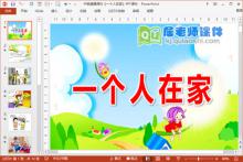 中班健康课件《一个人在家》PPT课件下载