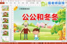 小班语言课件《公公和冬冬》PPT课件教案图片下载