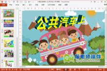 小班社会课件《公共汽车》PPT课件