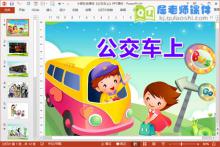 小班社会课件《公交车上》PPT课件