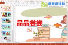 小班社会课件《品品尝尝》PPT课件下载