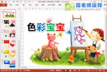 小班社会课件《色彩宝宝》PPT课件下载