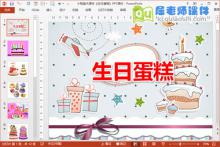 小班美术课件《生日蛋糕》PPT课件下载