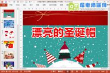 小班美术课件《漂亮的圣诞帽》PPT课件下载