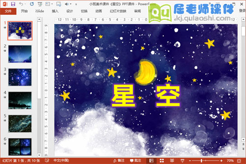 小班美术课件《星空》PPT课件