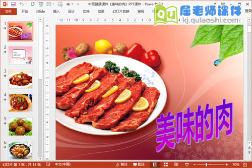 中班健康课件《美味的肉》PPT课件