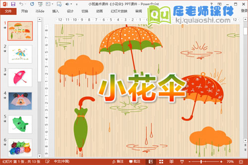 小班美术课件《小花伞》PPT课件