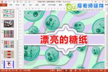 小班美术课件《漂亮的糖纸》PPT课件下载
