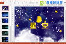 小班美术课件《星空》PPT课件