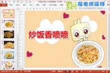 小班美术课件《炒饭香喷喷》PPT课件下载