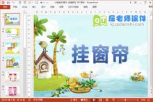 小班美术课件《挂窗帘》PPT课件下载