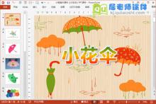 小班美术课件《小花伞》PPT课件下载