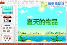 小班美术课件《夏天的物品》PPT课件