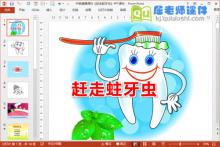中班健康课件《赶走蛀牙虫》PPT课件