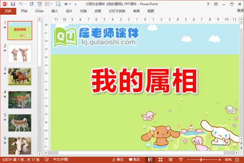 小班社会课件《我的属相》PPT课件