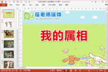 小班社会课件《我的属相》PPT课件下载