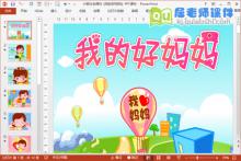 小班社会课件《我的好妈妈》PPT课件下载