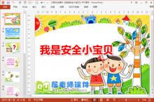 小班社会课件《我是安全小宝贝》PPT课件下载