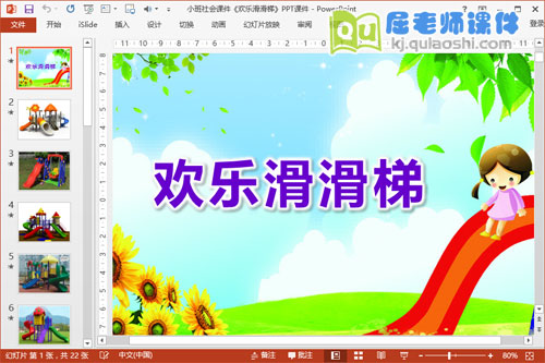 小班社会课件《欢乐滑滑梯》PPT课件