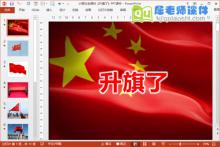 小班社会课件《升旗了》PPT课件