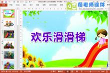 小班社会课件《欢乐滑滑梯》PPT课件