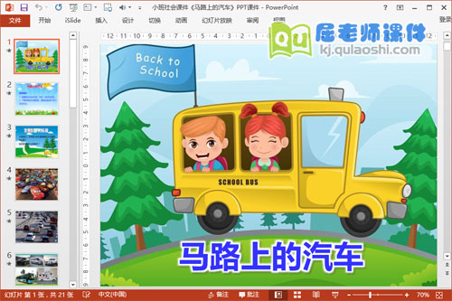 小班社会课件《马路上的汽车》PPT课件