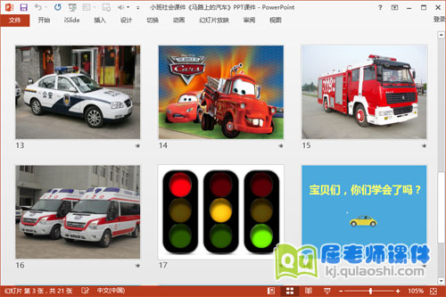 小班社会课件《马路上的汽车》PPT课件4