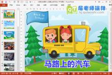 小班社会课件《马路上的汽车》PPT课件