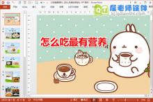 大班健康课件《怎么吃最有营养》PPT课件下载