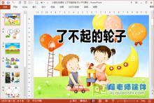 小班社会课件《了不起的轮子》PPT课件