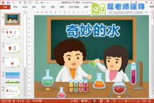 大班科学课件《奇妙的水》PPT课件教案下载
