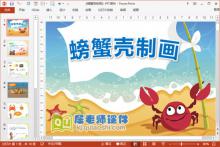 中班美术课件《螃蟹壳制画》PPT课件教案下载