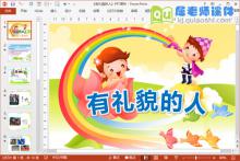 大班社会课件《有礼貌的人》PPT课件教案下载