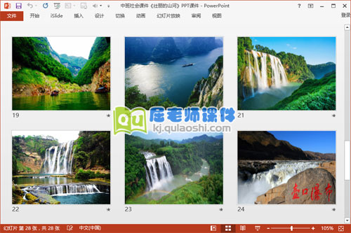 中班社会课件《壮丽的山河》PPT课件5