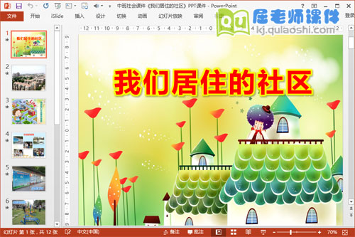 中班社会课件《我们居住的社区》PPT课件