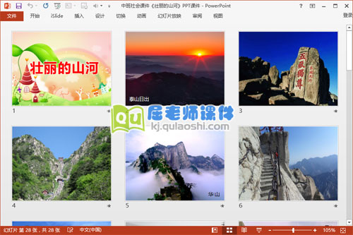 中班社会课件《壮丽的山河》PPT课件2