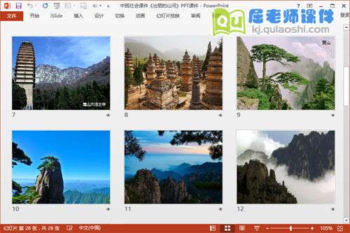 中班社会课件《壮丽的山河》PPT课件3